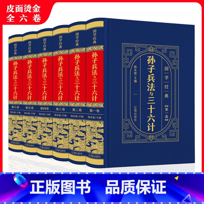 【正版】中华国学传世经典一孙子兵法与三十六计(全6卷·皮面精装)古代军事思维和哲学思想被誉为“兵学圣典”