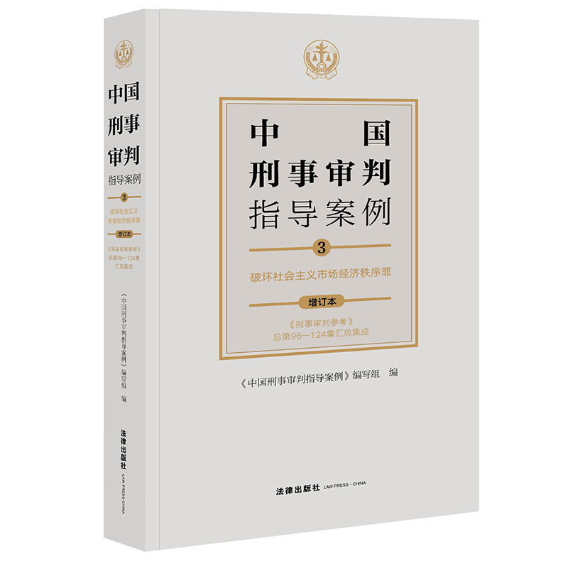 [正版]2021年新版中国刑事审判指导案例3 破坏社会主义市场经济秩序罪(增订本) 刑事审判参考96-124集 分类合订高清大图
