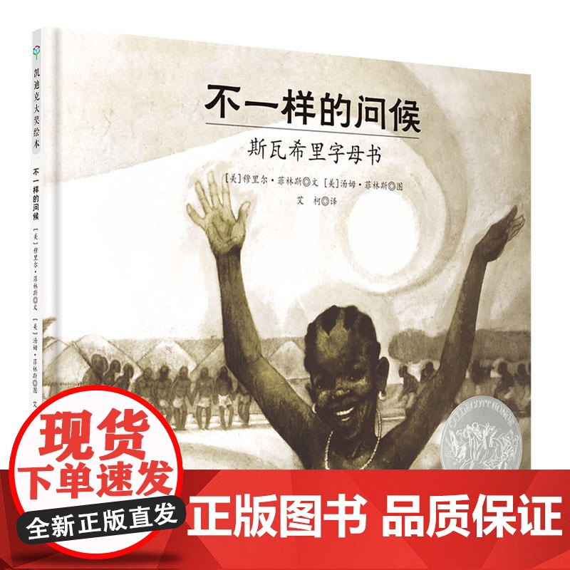 不一样的问候斯瓦西里字母书(凯迪克银奖)