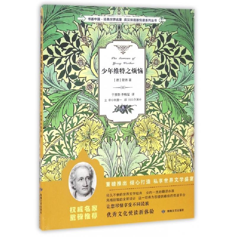 正版新书]少年维特之烦恼/书香中国经典世界名著英汉双语版悦读图片