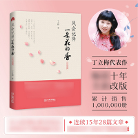 [正版]风会记得一朵花的香 修订版 丁立梅著 名家名作 青少年初高中课外阅读 现当代青春文学作品集散文集随笔励志小说书