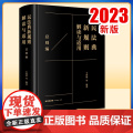 2023新书 民法典新规则解读与适用（总则编） 王利明等编著 法律出版社