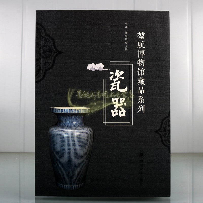 [醉染正版]堃航博物馆藏品瓷器系列 中国重庆地方历史考古瓷器陶器文物图集文物收藏鉴赏研究图册四川大学出版社高清大图