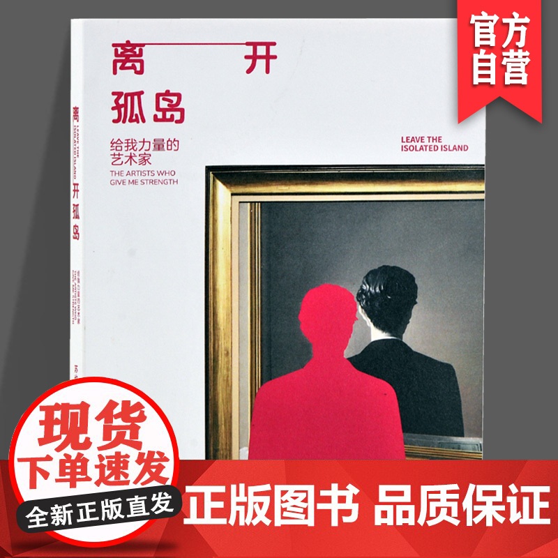 【正版】离开孤岛 给我力量的艺术家苏也著一些伟大艺术作品的灵感诞生完成过程思想演变和作品背后的情感意义艺术家读物湖南