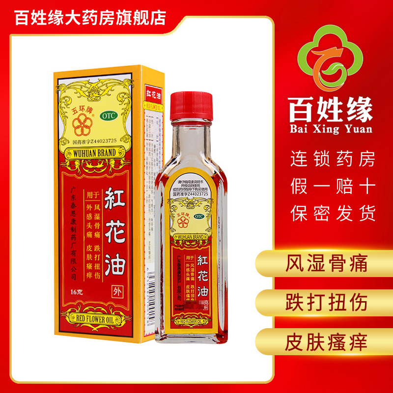 五环牌红花油16g瓶驱风药用于风湿骨痛跌打扭伤外感头痛皮肤瘙痒参数