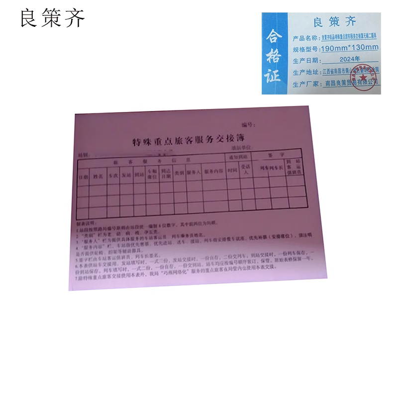 良策齐特殊重点旅客服务交接簿无碳二联单190mm*130mm本高清大图