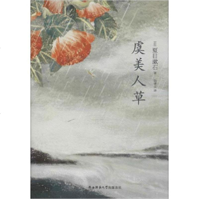 虞美人草 日本近代文学史上绝无仅有的靡丽奇书 大文 日 夏目漱石 陆求实著 摘要书评在线阅读 苏宁易购图书