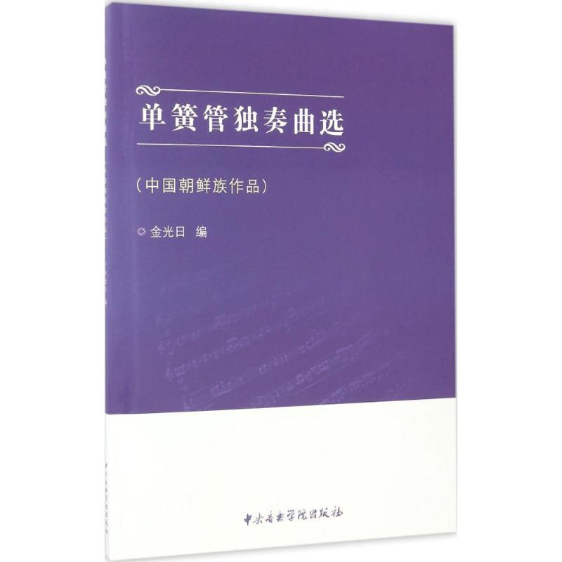 醉染图书单簧管独奏曲选9787810967532高清大图