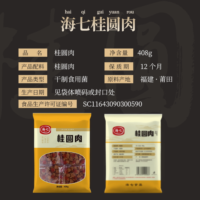 海七南北干货桂圆肉408g高清大图