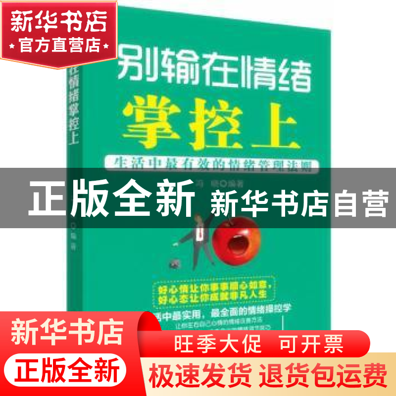 正版 别输在情绪掌控上:生活中超有效的情绪管理法则 冯晓编著 广