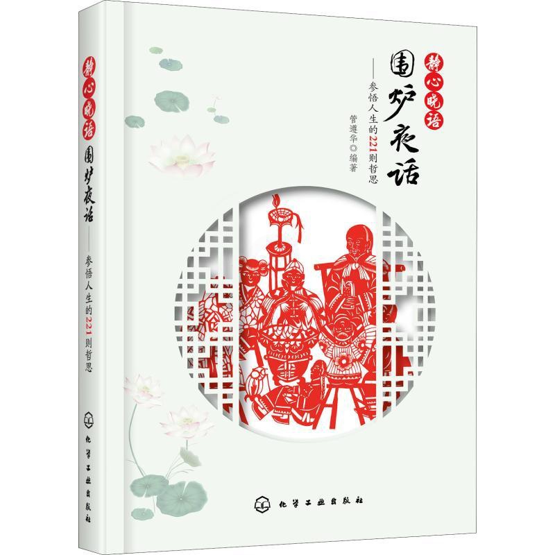 [正版]静心晓语 围炉夜话——参悟人生的221则哲思 管遵华 著 中国哲学社科 书店图书籍 化学工业出版社高清大图
