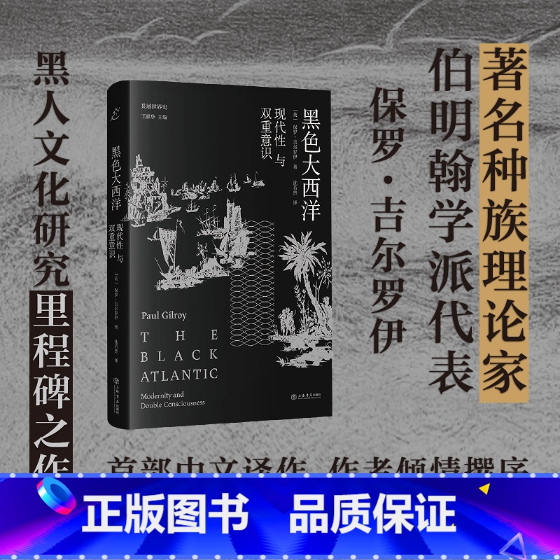 [正版] 书籍黑色大西洋 现代性与双重意识 (英)保罗·吉尔罗伊 著 沈若然 译 世界通史经管、励志 上海书店出版社高清大图