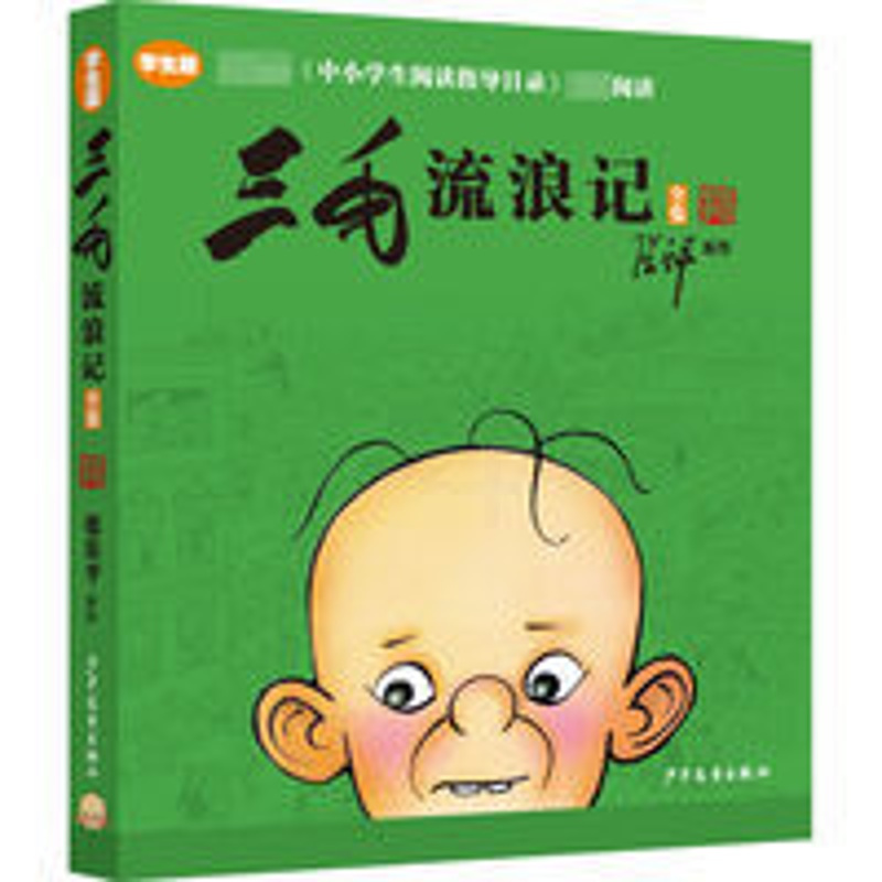 三毛流浪记全集(学生版) 三毛流浪记全集(学生版)
