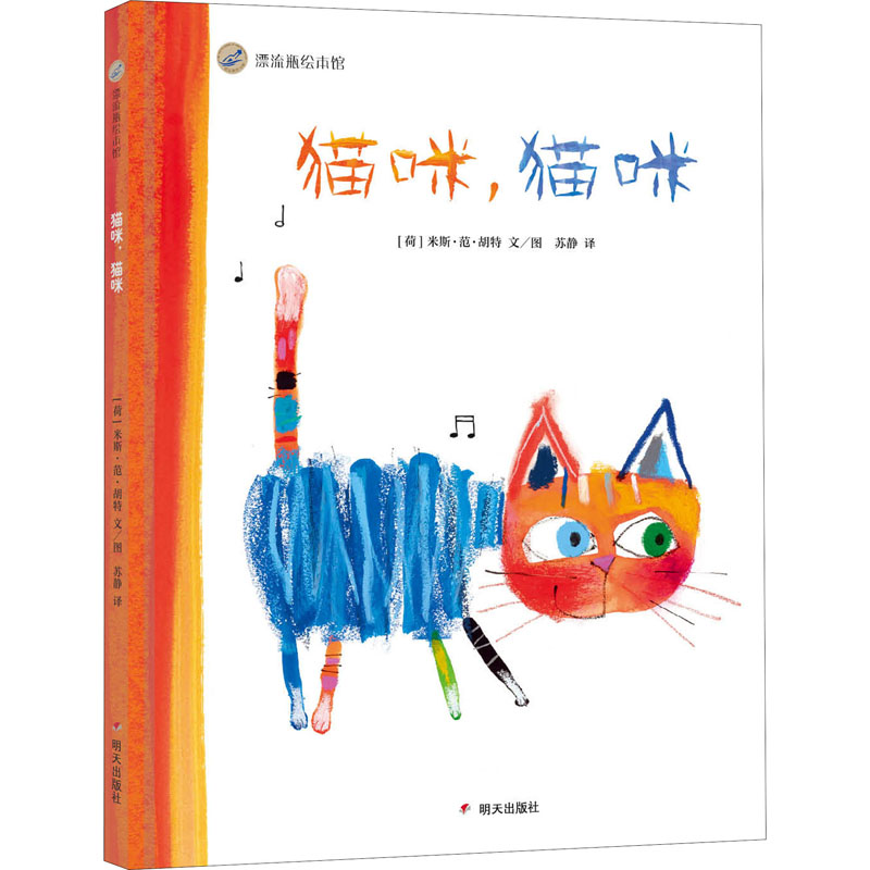 【M】猫咪,猫咪 (荷)米斯·范·胡特 著 苏静 译 -9787570804221