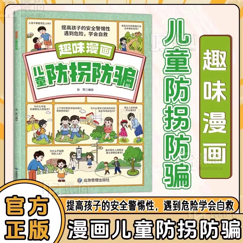 [樊登推荐]成长觉醒 [正版]抖音同款儿童防拐防骗趣味漫画书籍 提高孩子的安全警惕性 遇到危险学会自救 男孩女孩要学会保高清大图