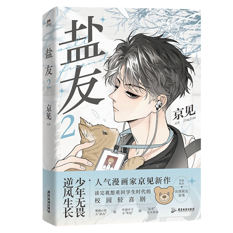 [正版]印签绘盐友2漫画 新生代漫画作者京见代表作 嘴硬心软冰山学霸×外强中干哭包校霸的盐系交友 互相救赎校园轻喜剧高清大图