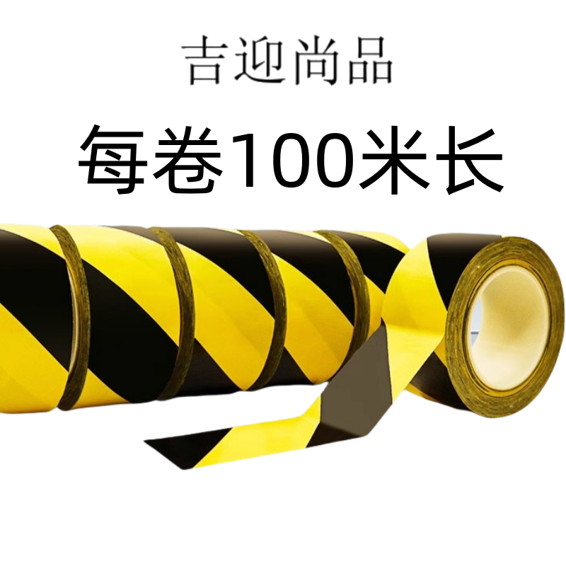 吉迎尚品 黑黄警示胶带隔离警戒胶带 5cm*100米 卷高清大图