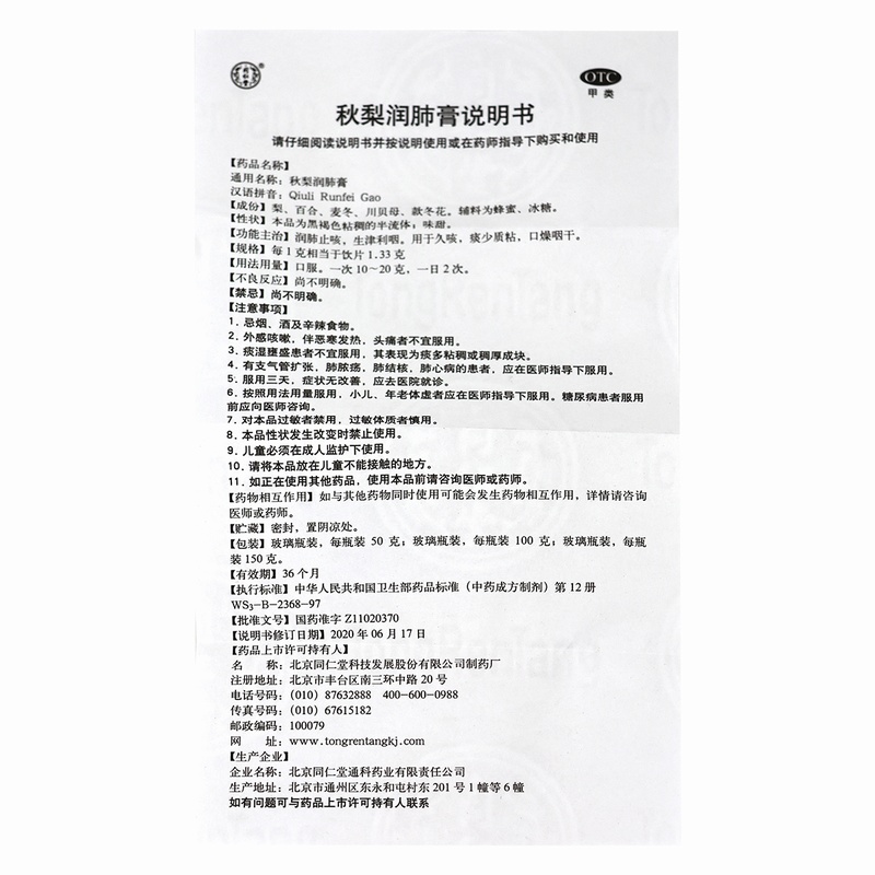 同仁堂秋梨润肺膏 50g/瓶/盒 用于久咳 痰少质粘 口燥咽干 润肺止咳 生津利咽[效期26年12月26年12月过期高清大图