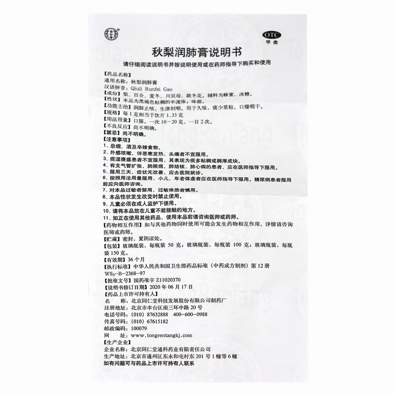 同仁堂秋梨润肺膏 50g/瓶/盒 用于久咳 痰少质粘 口燥咽干 润肺止咳 生津利咽[效期26年12月26年12月过期图片
