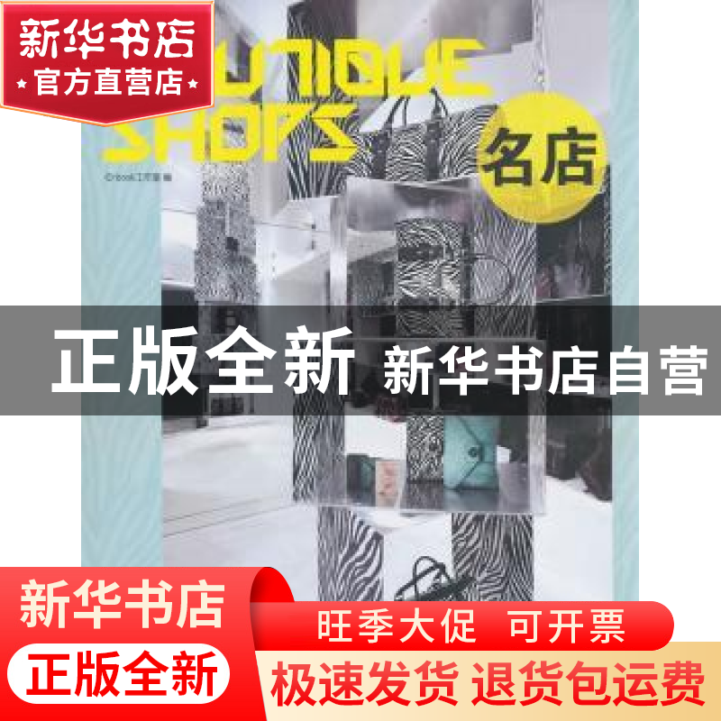 正版 名店 IDbook工作室编 华中科技大学出版社 9787560963709高清大图