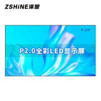 泽显/Zshine LC-P2.0ABZX 全彩色显示屏 120英寸 室内