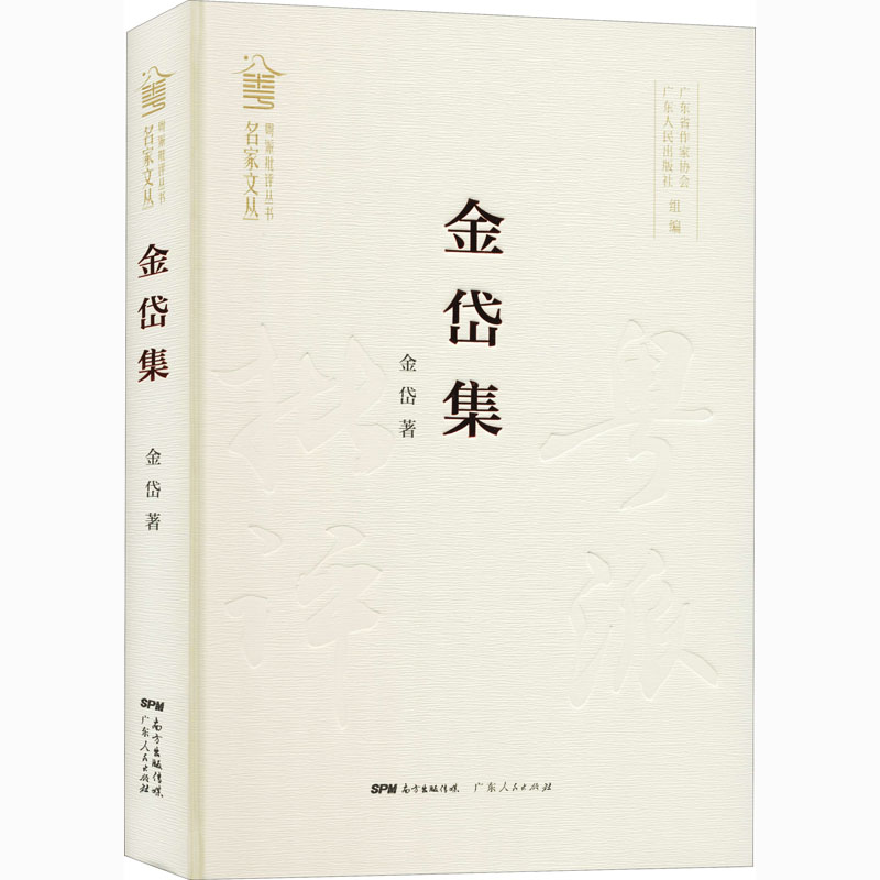 醉染图书金岱集9787218144405高清大图