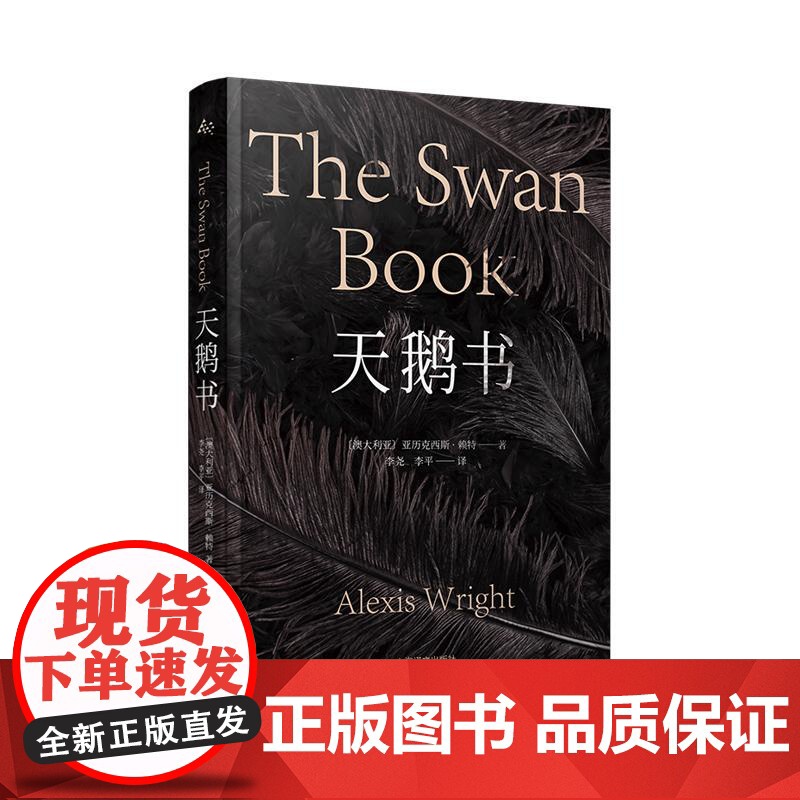 天鹅书 亚历克西斯赖特著澳洲文学澳大利亚原住民故事魔幻现实主义关注女性弱势群体处境 上海译文出版社群岛图书高清大图