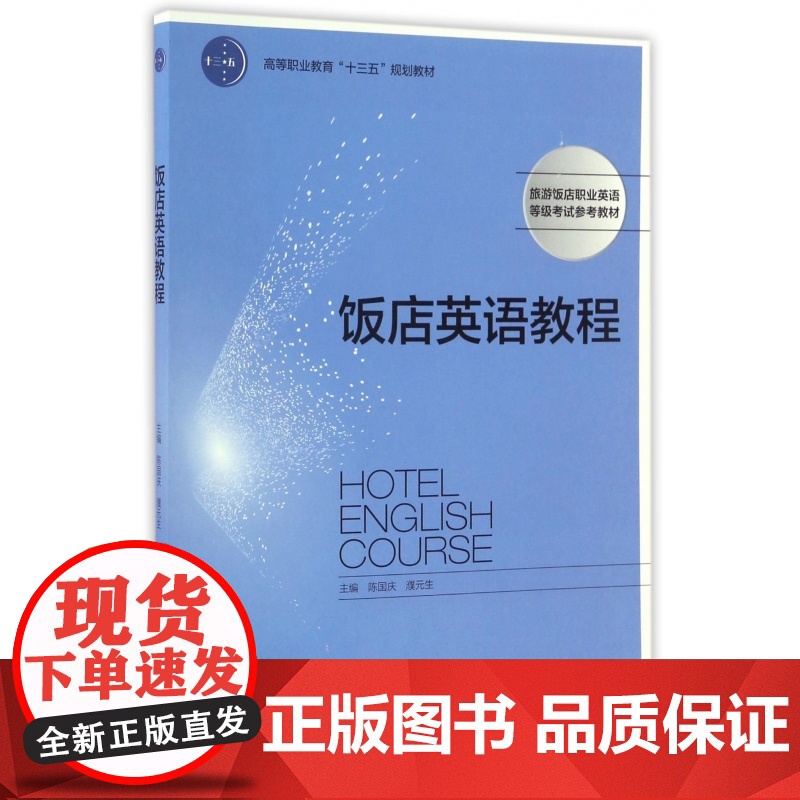 饭店英语教程(旅游饭店职业英语等级考试参考教材高等职业教高清大图