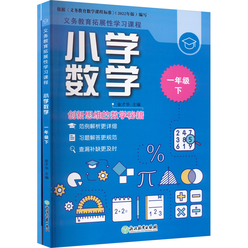 [M]义务教育拓展性学习课程 小学数学 1年级 下(全2册)-9787572205378高清大图