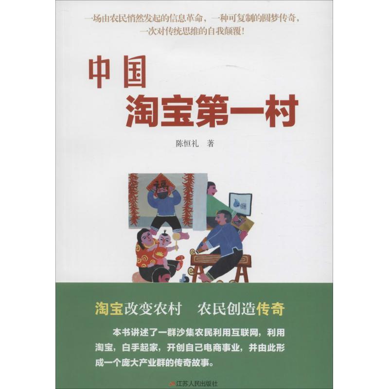 正版新书】中国淘宝第一村陈恒礼9787214161000