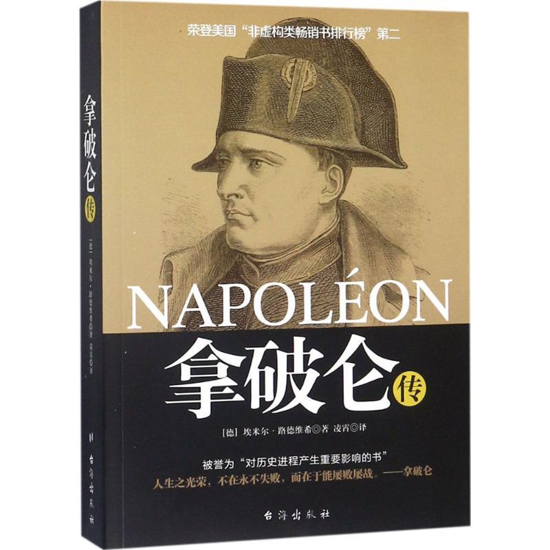 拿破仑传 (德)埃米尔·路德维希 著；凌霄 译 社科 文轩网