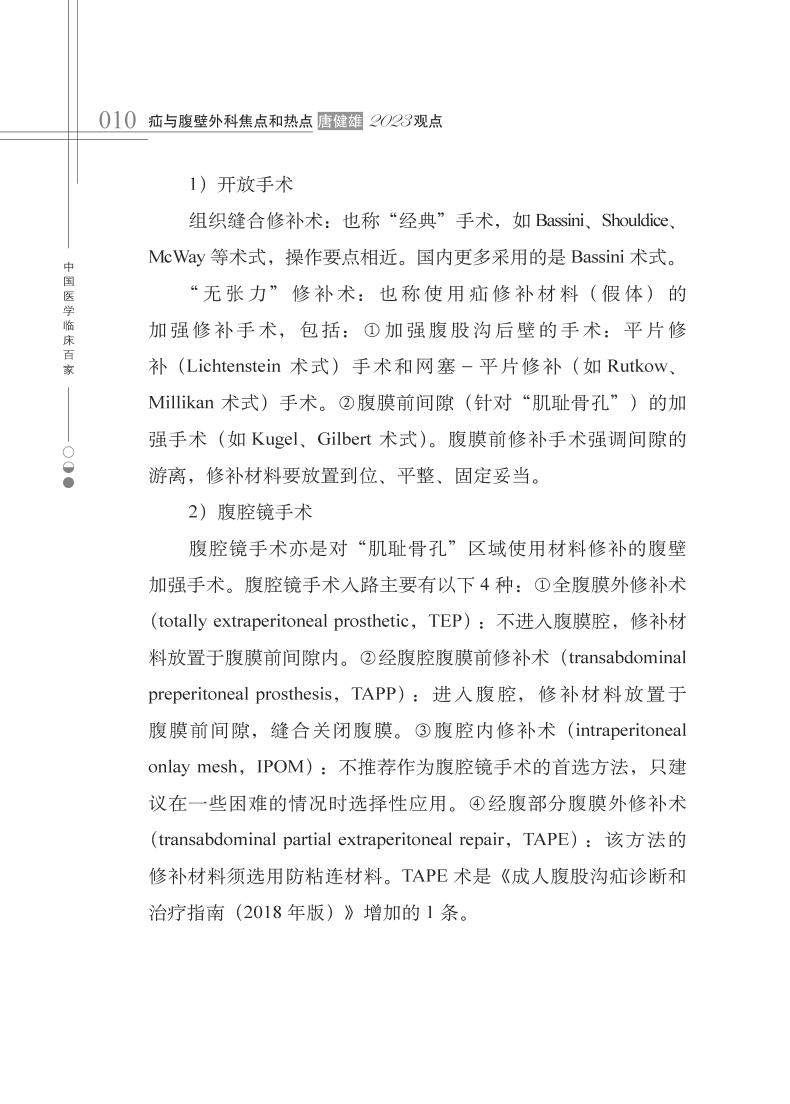 疝与腹壁外科焦点和热点唐健雄2023观点