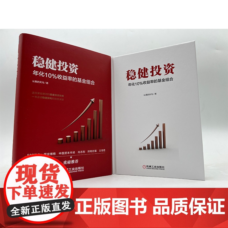 正版 稳健投资 年化10%收益率的基金组合 认真的天马 基金投资 资产配置 宽基指数 行业基金 聪明贝塔指数基金 投高清大图