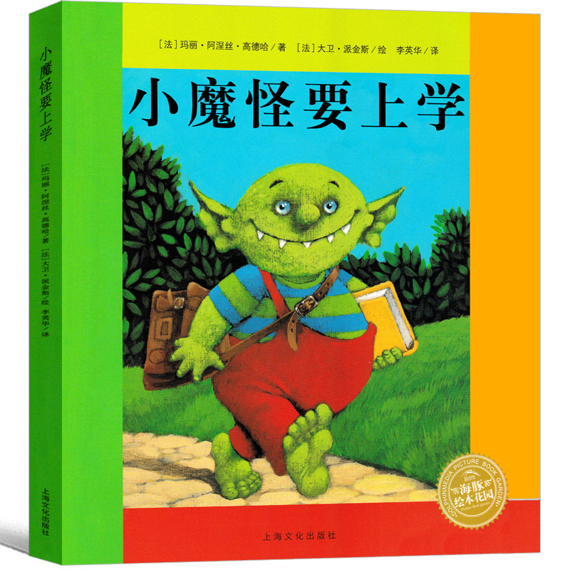 [正版]小魔怪要上学绘本美术绘本我爱幼儿园小学生一年级二年级课外书