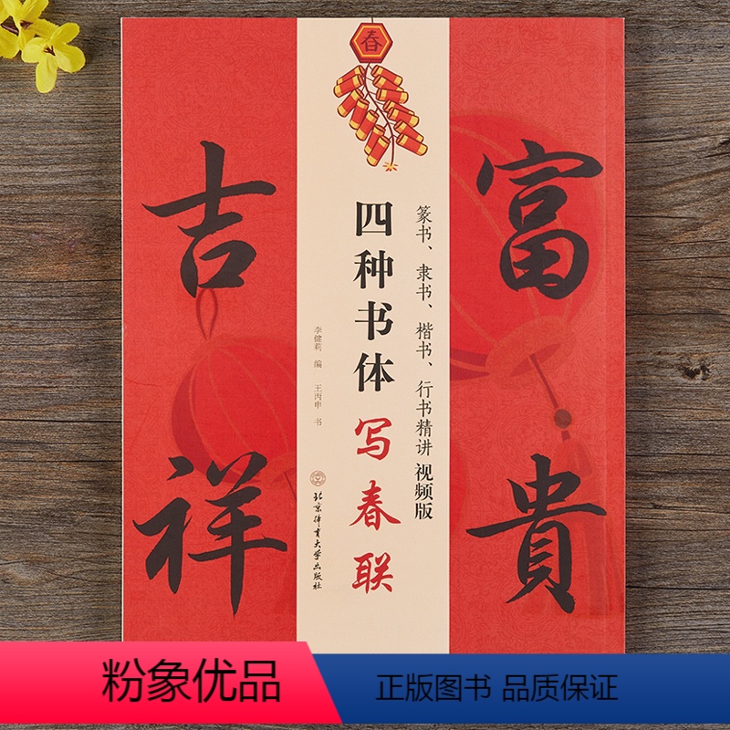 [正版]四种书体写春联 篆书隶书楷书行书精讲视频版李健莉编王丙申书对联书法字帖行书春节对联行书春联字帖集字毛笔书法字帖