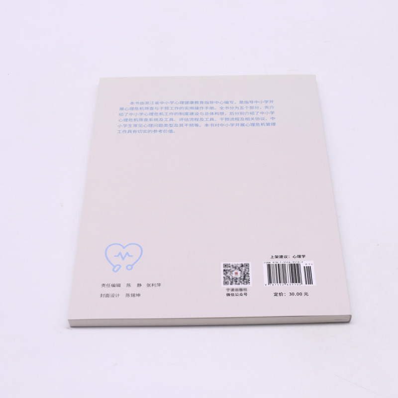 [正版]中小学心理危机筛查与干预工作手册(修订版)浙江省中小学心理健康教育指导中心编 宁波出版社青少年心理辅导用书高清大图