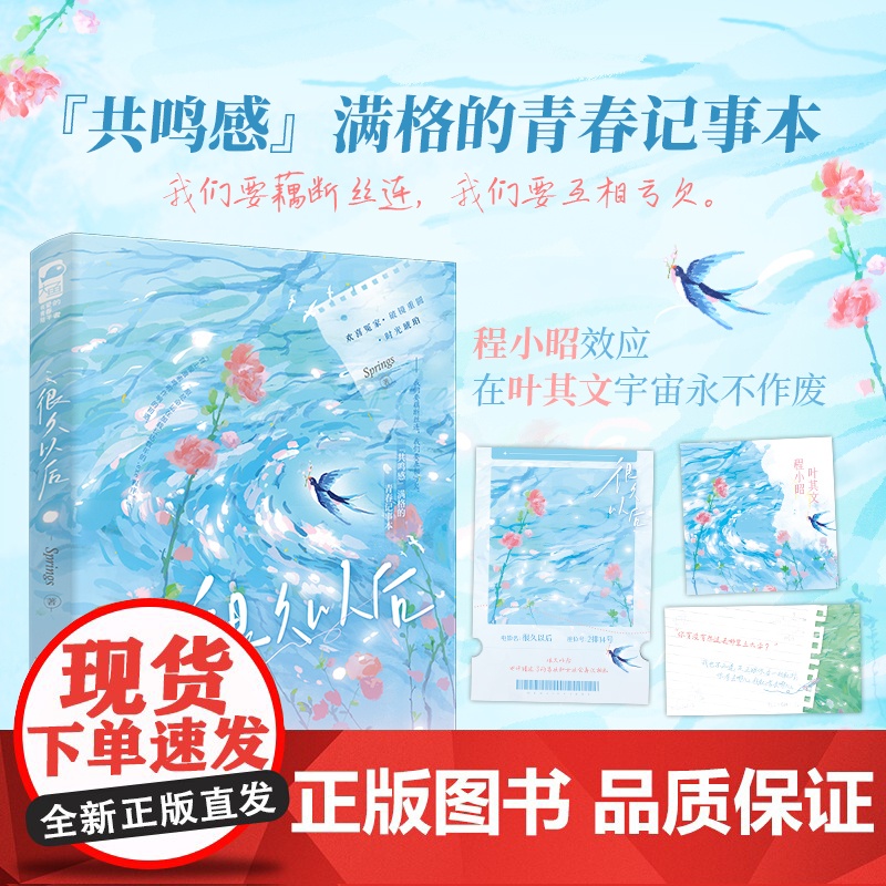 正版 很久以后 Springs 青春文学破镜重圆校园群像少年感纯爱甜文欢喜冤家言情小说书籍高清大图