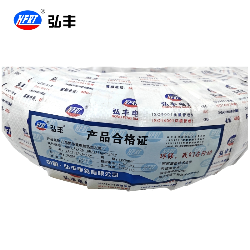 弘丰 阻燃多股硬铜芯塑力缆ZR-YJV0.6/1KV 1x70mm²米高清大图