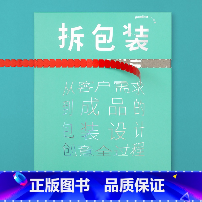 拆包装书 【正版】拆包装书 包装设计创意书籍 中式元素图案设计 包装设计 品牌设计 包装设计年鉴 创意盒子