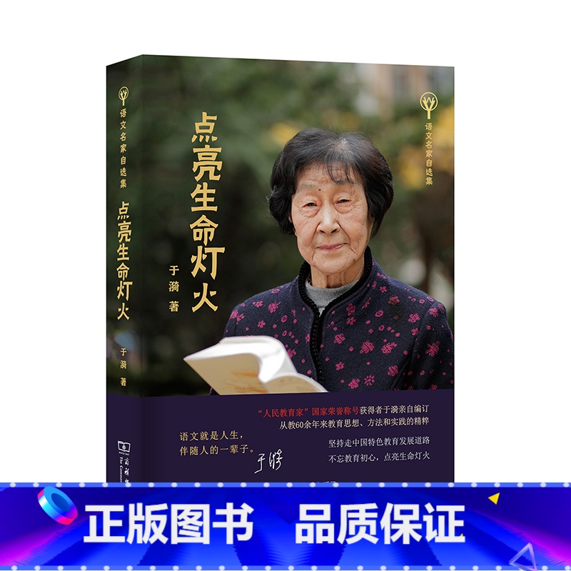 【正版】点亮生命灯火(语文名家自选集)