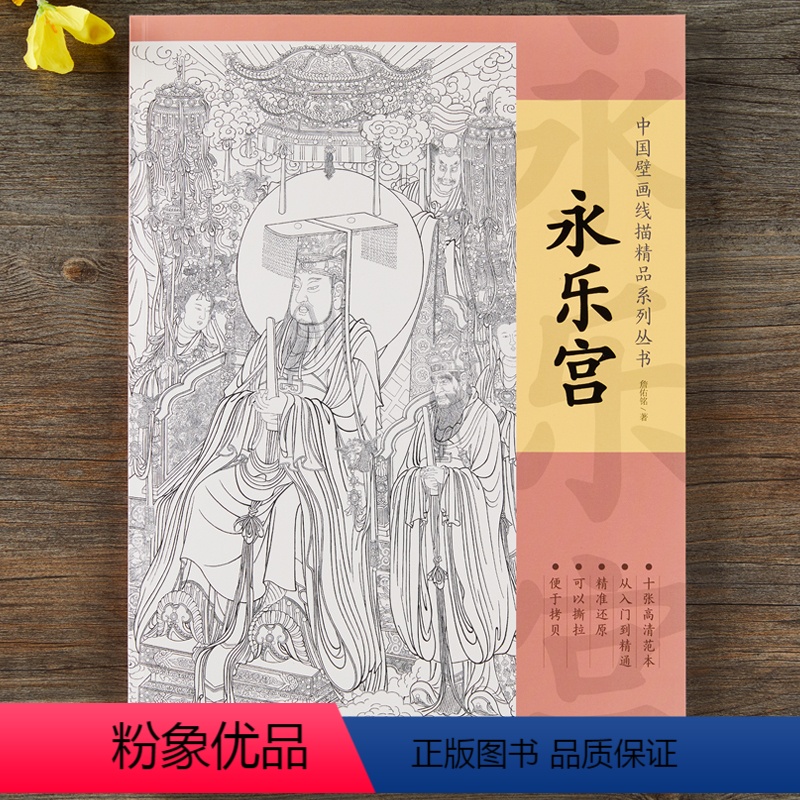 【正版】中国壁画线描精品系列丛书·永乐宫-十张高清范本 从入门到精通 精准还原 可以撕拉 便于拷贝