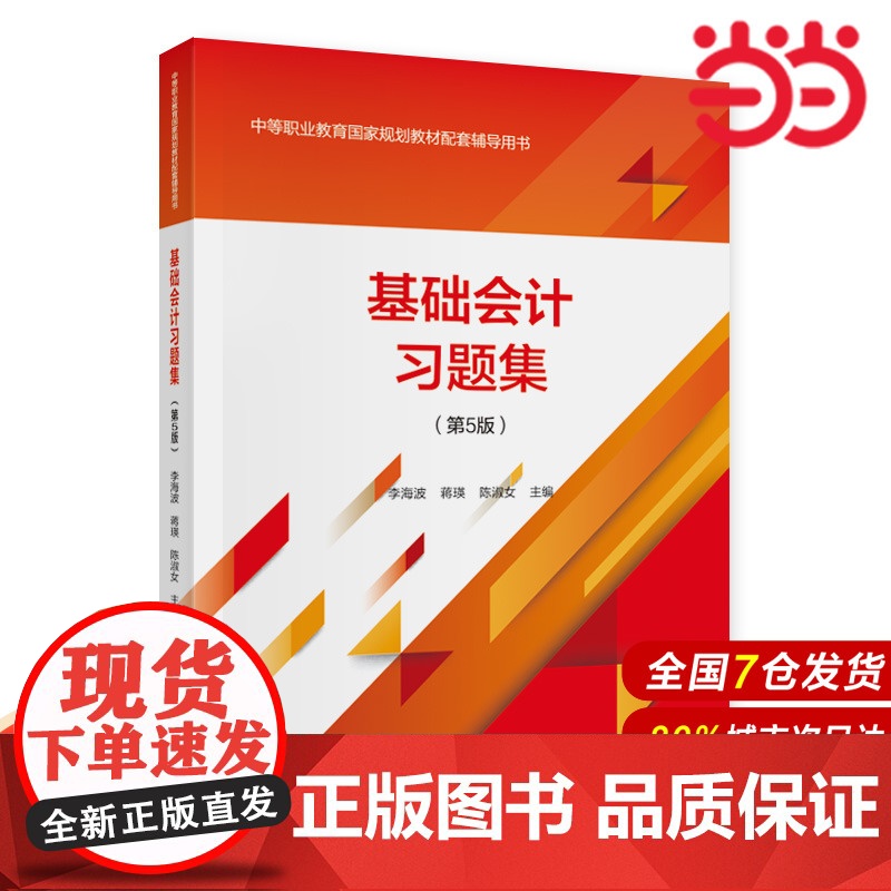 基础会计习题集(第5版).李海波,蒋瑛,陈淑女9787522302690高清大图