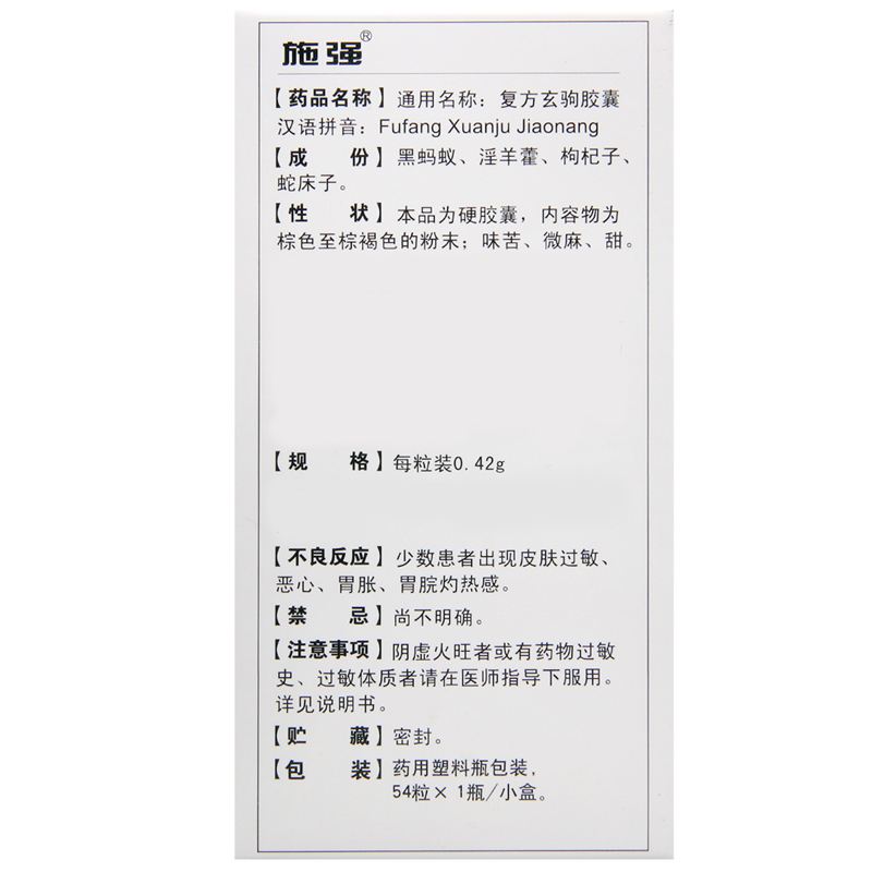 施强 复方玄驹胶囊 0.42g*54粒*1瓶/盒高清大图
