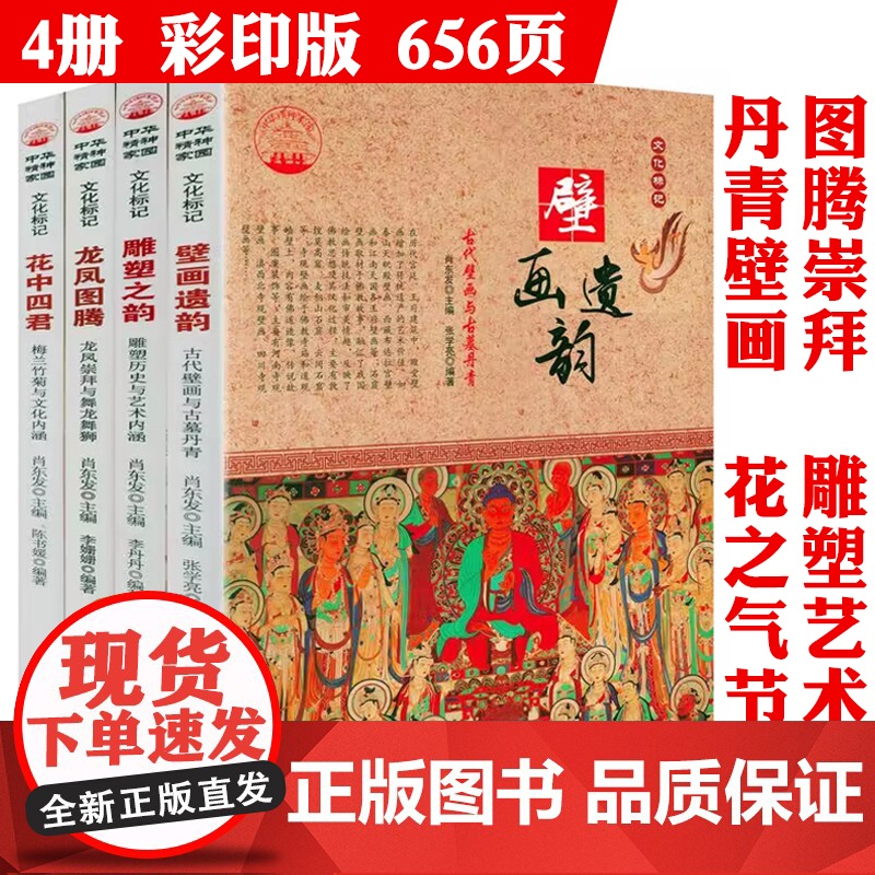 中华精神家园书系文化标记(全4册):龙凤图腾+花中四君+雕塑之韵+壁画遗韵 书籍高清大图
