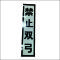 禁止双弓牌(含滑槽)