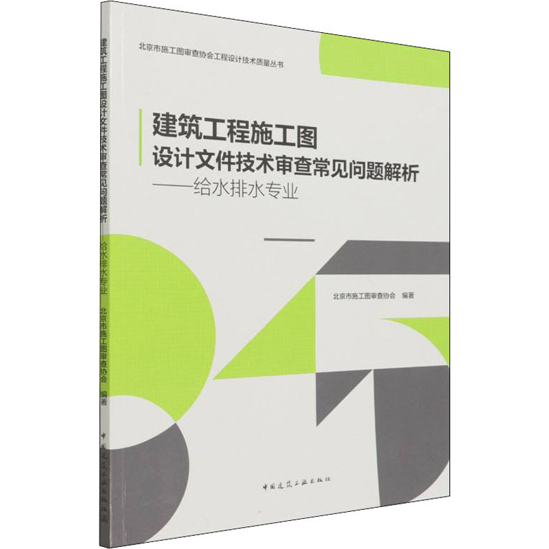 [M]建筑工程施工图设计文件技术审查常见问题解析——给水排水专业-9787112271344高清大图