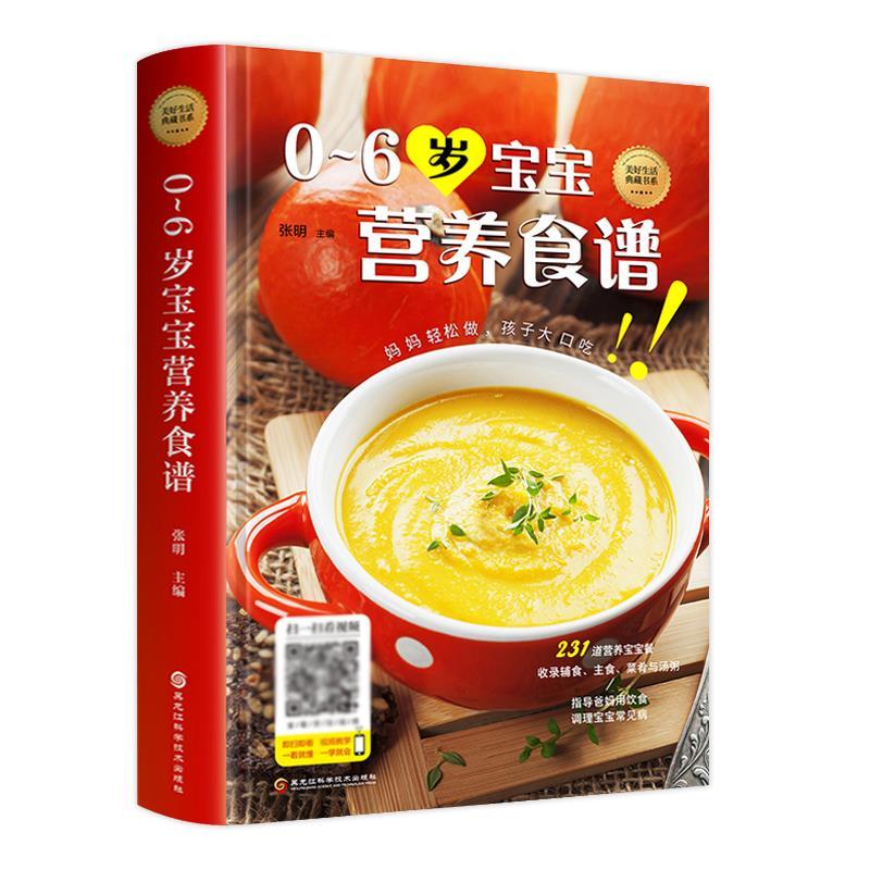 正版新书】美好生活典藏书系:0~6岁宝宝营养食谱张明97875388950