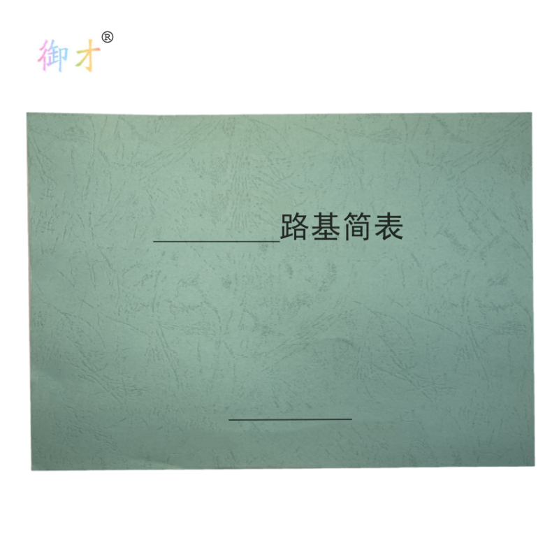 御才 定制路基简表 16K 本高清大图