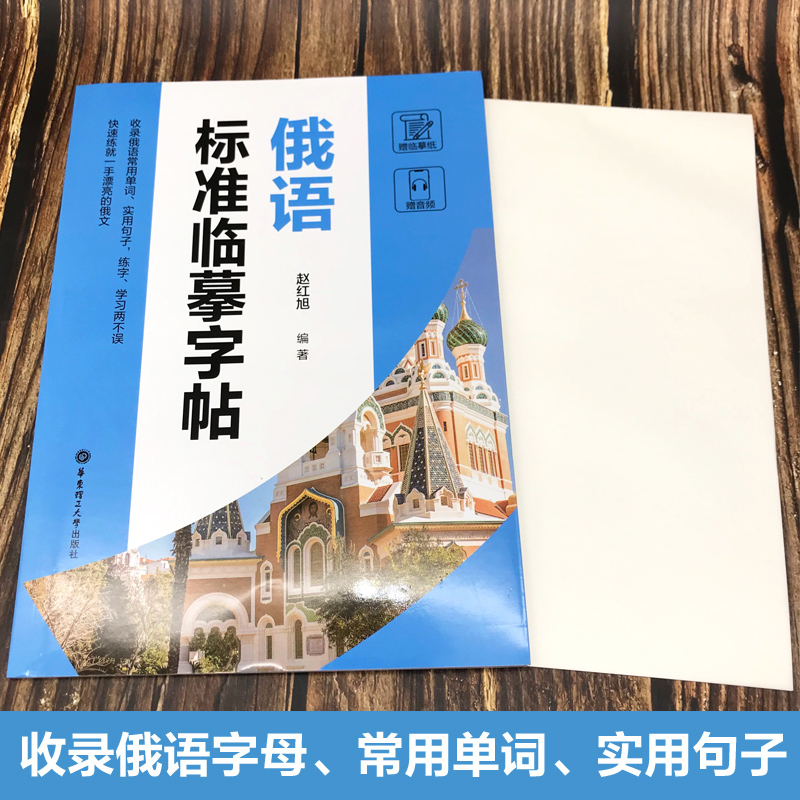 [正版]俄语标准临摹字帖赠临摹纸及音频硬笔书法收录法语常用单词实用句子临摹练字本成年男女生字体漂亮俄语字帖成人速成高清大图