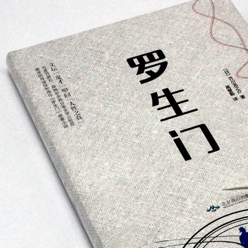 [正版]精装罗生门 日本作家芥川龙之介短篇作品小说全集 罗生门 人物名人传记 惊悚悬疑文学书 人间失格青少年初高中学生高清大图